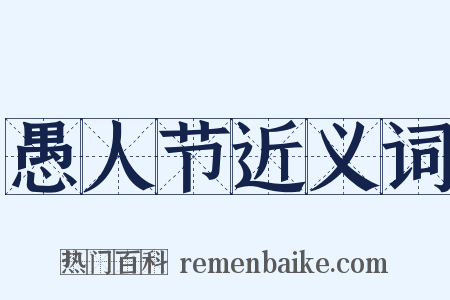愚人节近义词是什么意思的图片